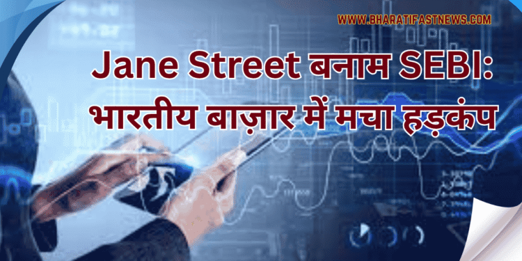 Jane-Street-बनाम-SEBI