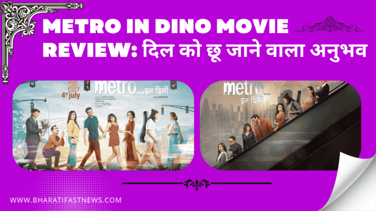 Metro In Dino Movie Review: दिल को छू जाने वाला अनुभव
