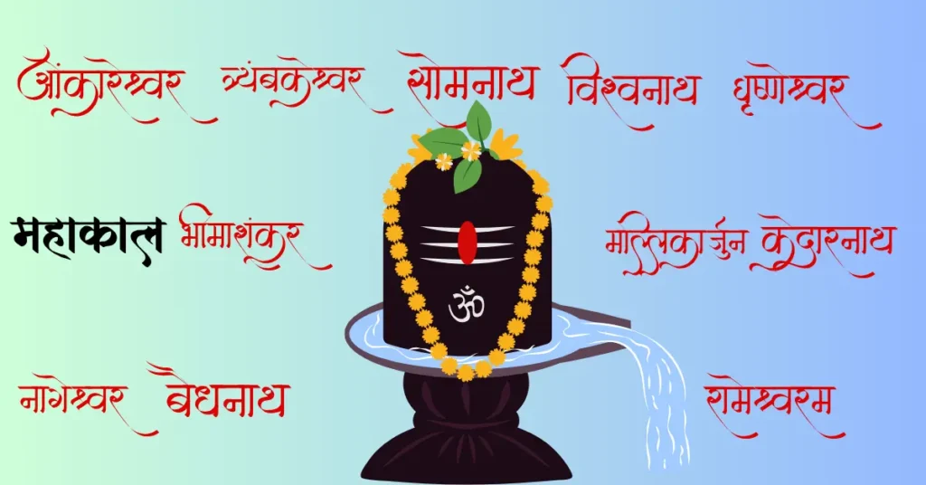Twelve-shiv-Jyotirlingas