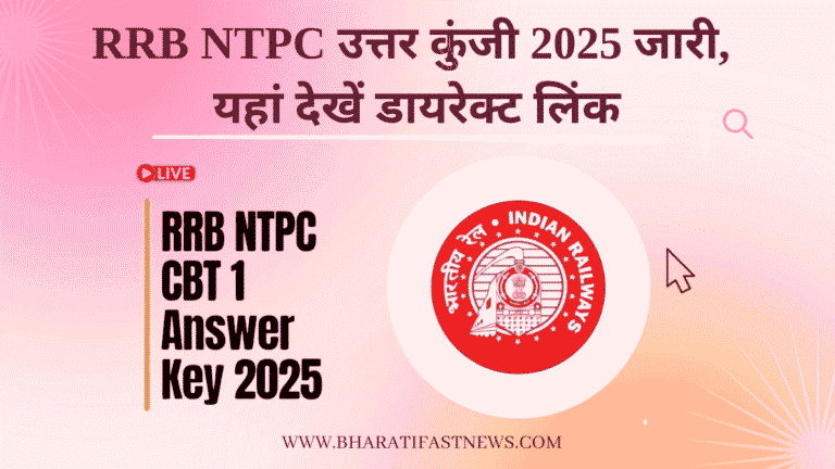 RRB NTPC उत्तर कुंजी 2025 जारी, यहां देखें डायरेक्ट लिंक