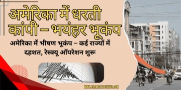 अमेरिका-में-धरती-कांपी