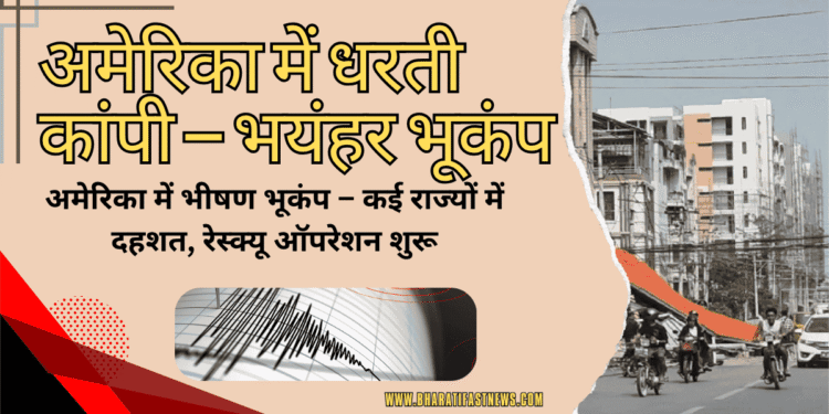 अमेरिका-में-धरती-कांपी