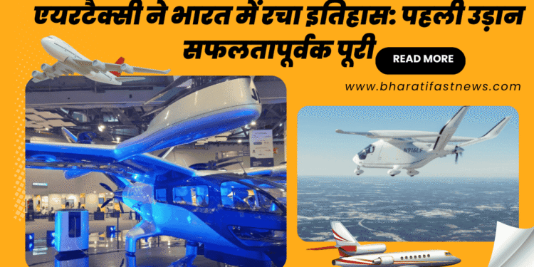 एयरटैक्सी-ने-भारत में-रचा-इतिहास