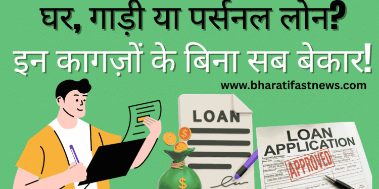 घर गाड़ी या पर्सनल लोन