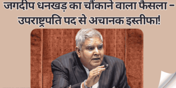 जगदीप-धनखड़-का-चौंकाने-वाला-फैसला
