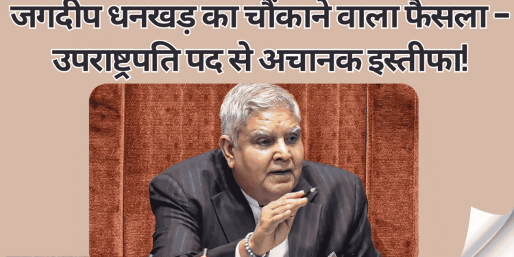 जगदीप-धनखड़-का-चौंकाने-वाला-फैसला