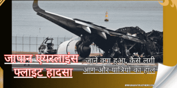 जापान-एयरलाइंस-फ्लाइट-हादसा