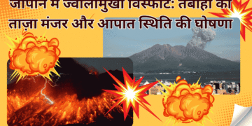 जापान-में-ज्वालामुखी-विस्फोट