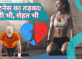 फिटनेस-का-तड़का