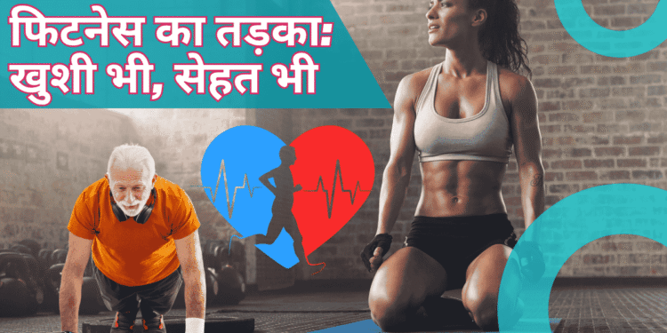 फिटनेस-का-तड़का