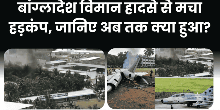 बांग्लादेश-विमान-हादसे-से-मचा-हड़कंप