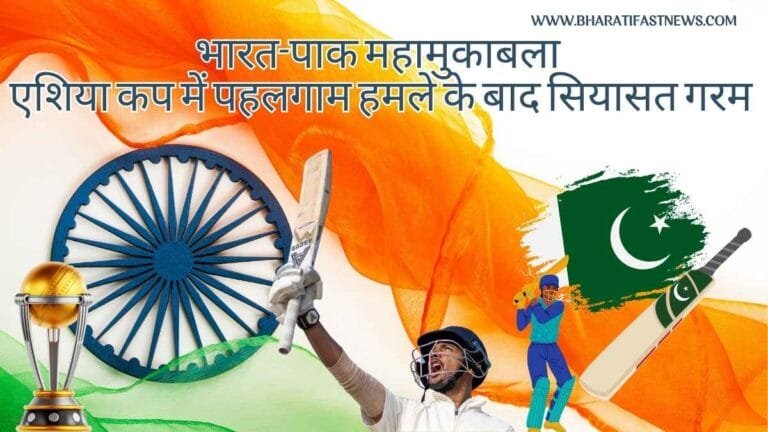 भारत-पाक महामुकाबला: एशिया कप में पहलगाम हमले के बाद सियासत गरम