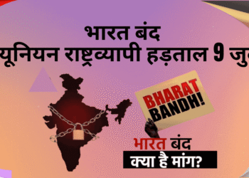 भारत-बंद-ट्रेड-यूनियन-राष्ट्रव्यापी-हड़ताल-9-जुलाई