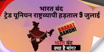भारत-बंद-ट्रेड-यूनियन-राष्ट्रव्यापी-हड़ताल-9-जुलाई
