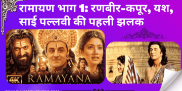 रामायण-भाग-1