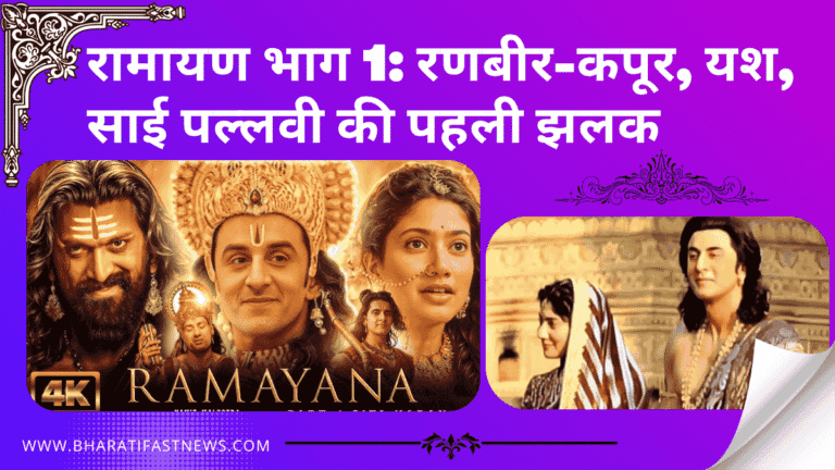 रामायण भाग 1: रणबीर-कपूर, यश, साई पल्लवी की पहली झलक