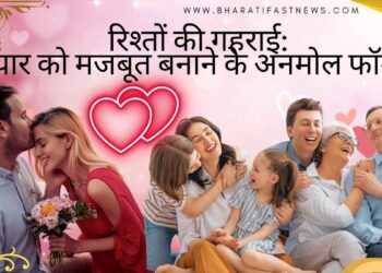 रिश्तों की गहराई: प्यार को मजबूत बनाने के अनमोल फॉर्मूले