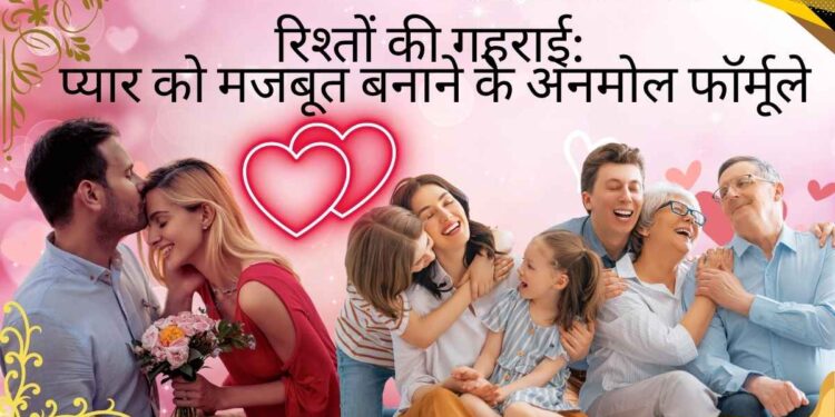 रिश्तों की गहराई