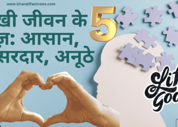 सुखी-जीवन-के-5-राज़
