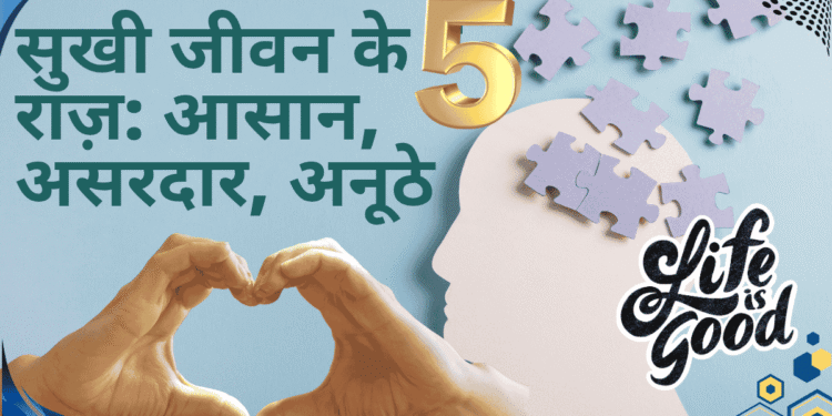 सुखी-जीवन-के-5-राज़
