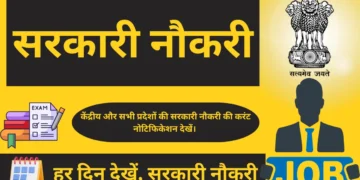 हर-दिन-देखें-सरकारी-नौकरी