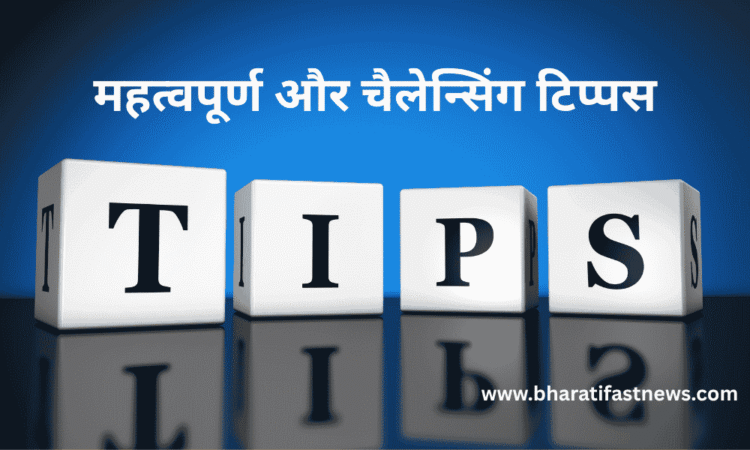 महत्वपूर्ण-और-चैलेन्सिंग-टिप्पस
