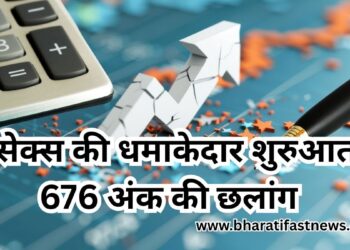 सेंसेक्स की धमाकेदार शुरुआत! 676 अंक की छलांग