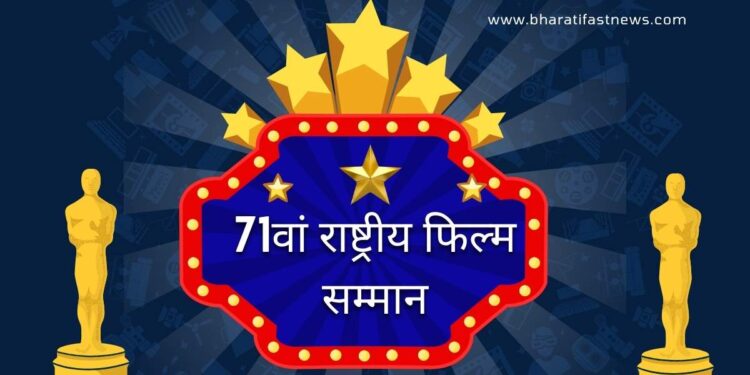 71वां राष्ट्रीय फिल्म सम्मान