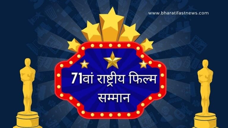 शाह रुख़, रानी और विक्रांत की धमाकेदार जीत: 71वां राष्ट्रीय फिल्म सम्मान