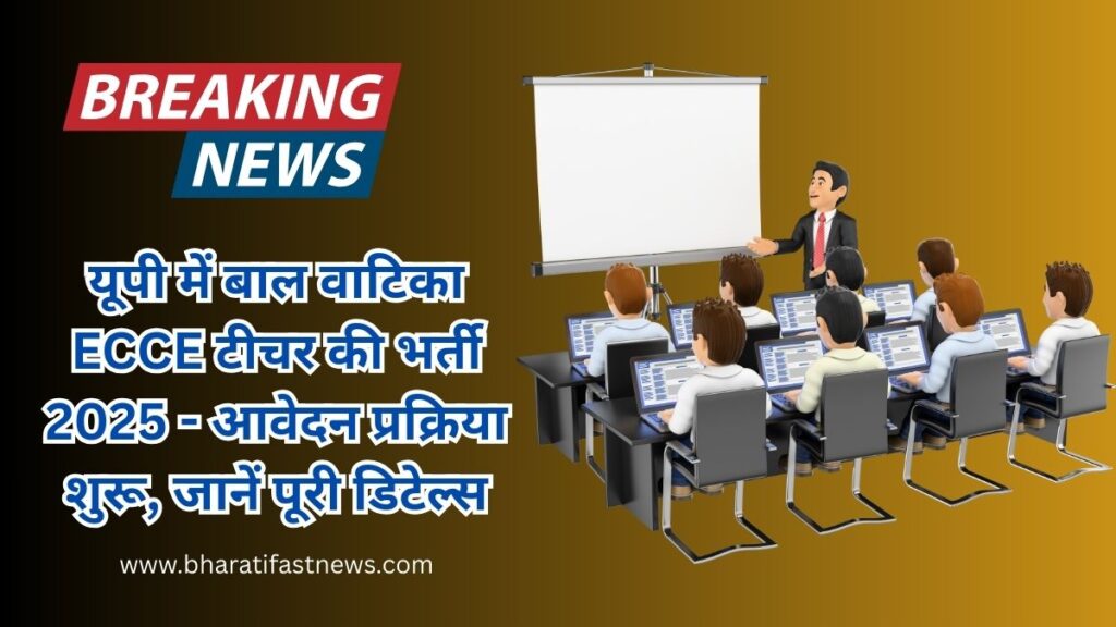 यूपी-बाल-वाटिका-ECCE-टीचर-भर्ती-2025