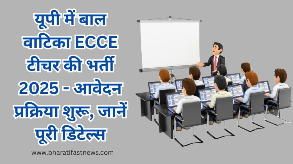 यूपी-बाल-वाटिका-ECCE-टीचर-भर्ती-2025-1