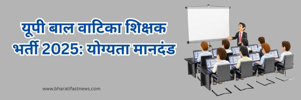 यूपी-बाल-वाटिका-ECCE-टीचर-भर्ती-2025-2