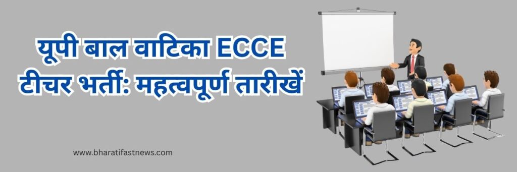 यूपी-बाल-वाटिका-ECCE-टीचर-भर्ती-2025-3