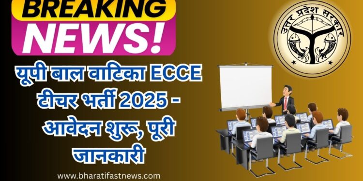 यूपी-बाल-वाटिका-ECCE-टीचर-भर्ती-2025-4