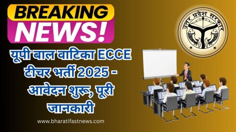 यूपी बाल वाटिका ECCE टीचर भर्ती 2025 – आवेदन शुरू, पूरी जानकारी
