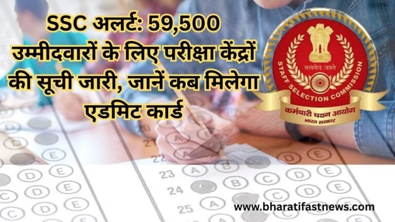 SSC अलर्ट: 59,500 उम्मीदवारों के लिए परीक्षा केंद्रों की सूची जारी, जानें कब मिलेगा एडमिट कार्ड