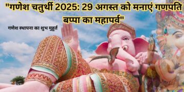 गणेश-चतुर्थी-2025