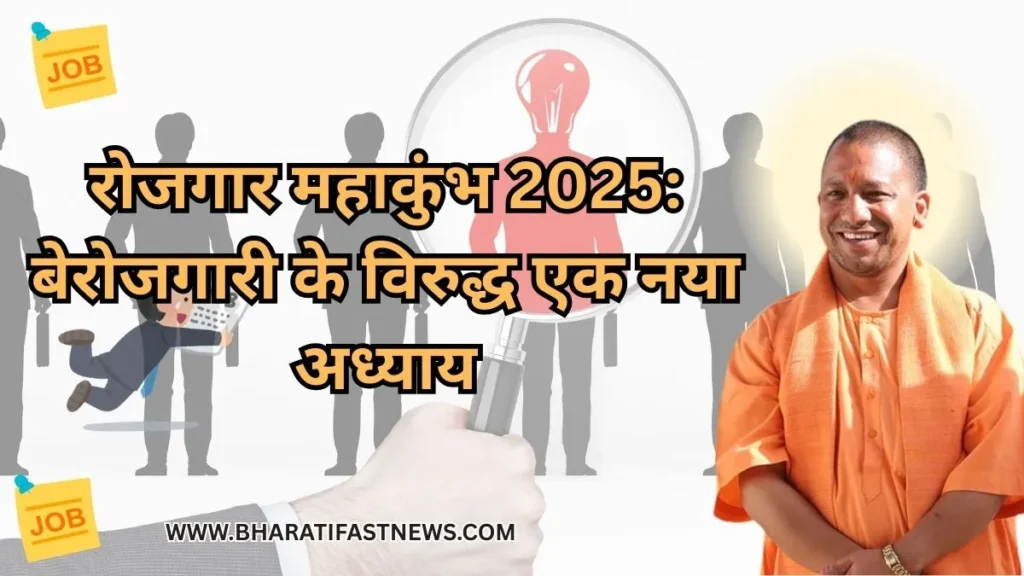 रोजगार-महाकुंभ-2025-1