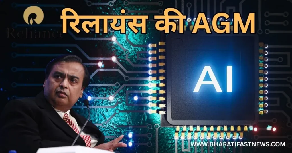 रिलायंस-AGM-2025-1
