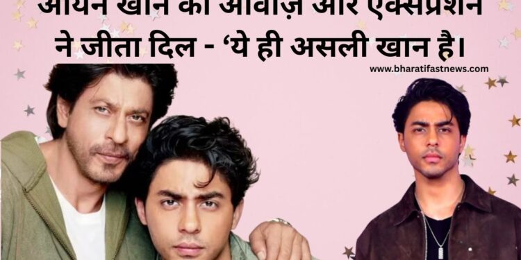 आर्यन-खान-की-आवाज़