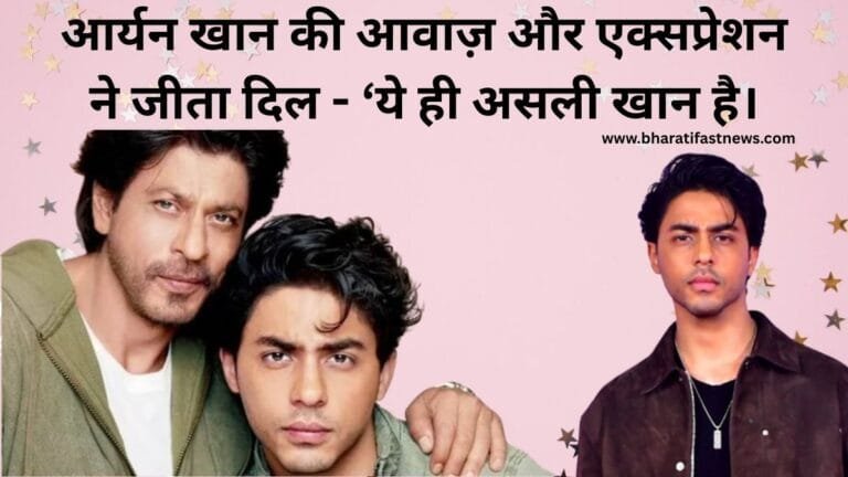 आर्यन खान की आवाज़ और एक्सप्रेशन ने जीता दिल – ‘ये ही असली खान है।