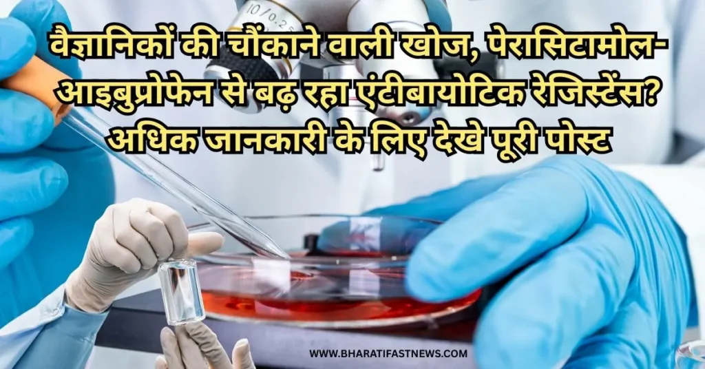 पेरासिटामोल-आइबुप्रोफेन-से-बढ़-रहा-एंटीबायोटिक-रेजिस्टेंस?-1