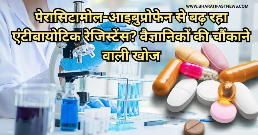 पेरासिटामोल-आइबुप्रोफेन-से-बढ़-रहा-एंटीबायोटिक-रेजिस्टेंस?-2