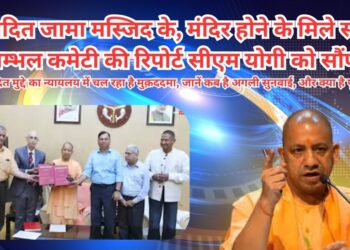 सम्भल-कमेटी-की-रिपोर्ट-सीएम-योगी-को-सौंपी
