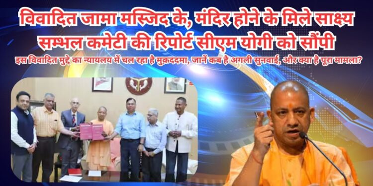 सम्भल-कमेटी-की-रिपोर्ट-सीएम-योगी-को-सौंपी