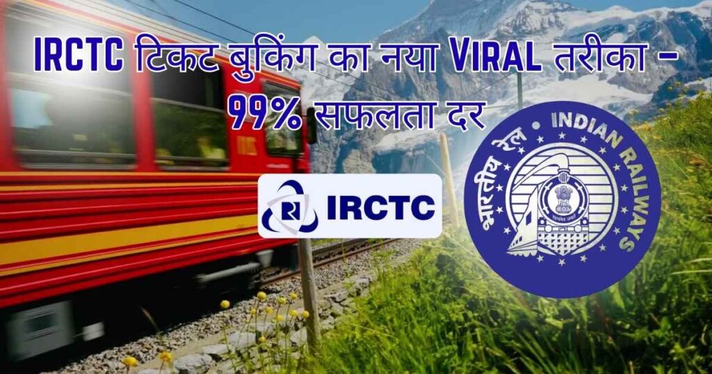 IRCTC-टिकट-बुकिंग