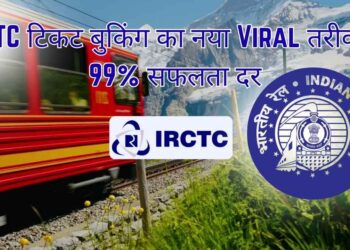 IRCTC-टिकट-बुकिंग
