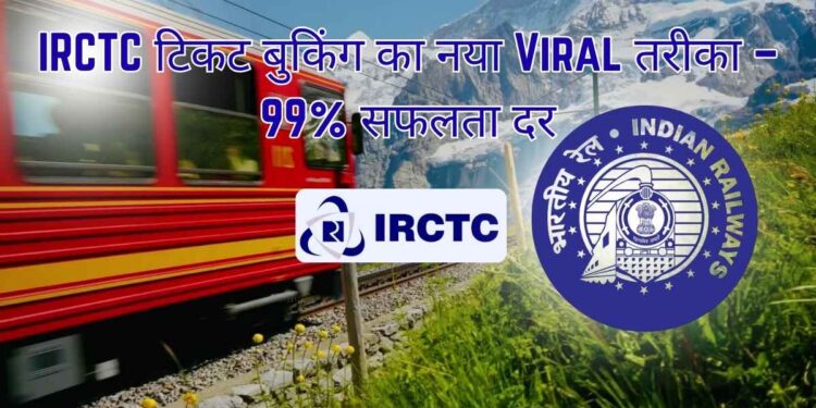 IRCTC-टिकट-बुकिंग