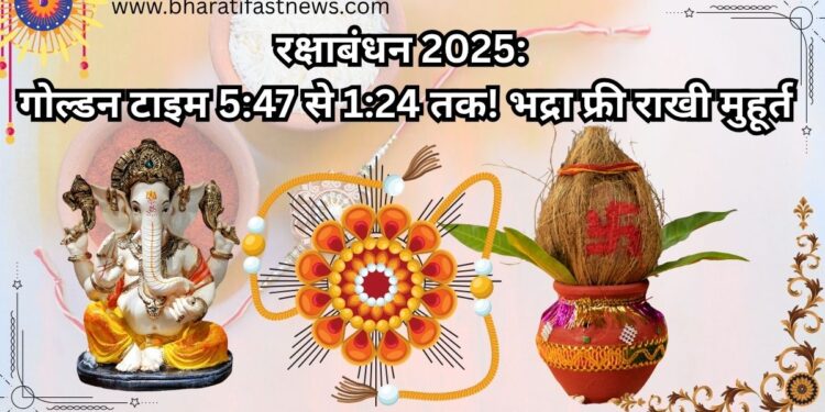 रक्षाबंधन-2025