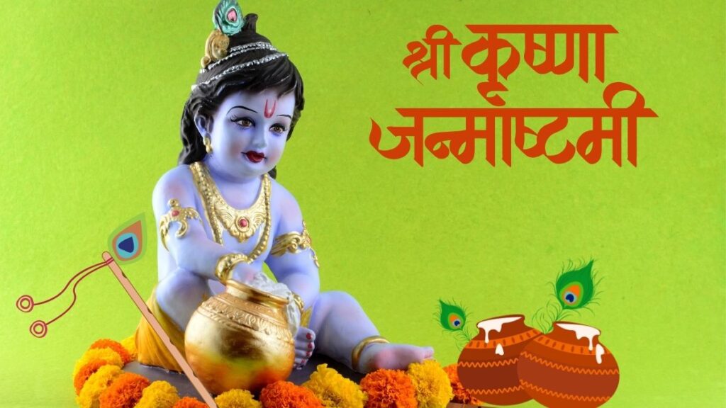 कृष्ण-जन्माष्टमी